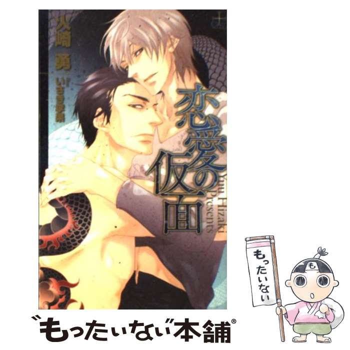 【中古】 恋愛の仮面 / 火崎勇 / 火崎 勇, いさき 李果 / 笠倉出版社 [単行本]【メール便送料無料】【..