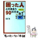 【中古】 困った人と付き合う90の方法 / 植西 聰 / 扶桑社 文庫 【メール便送料無料】【あす楽対応】