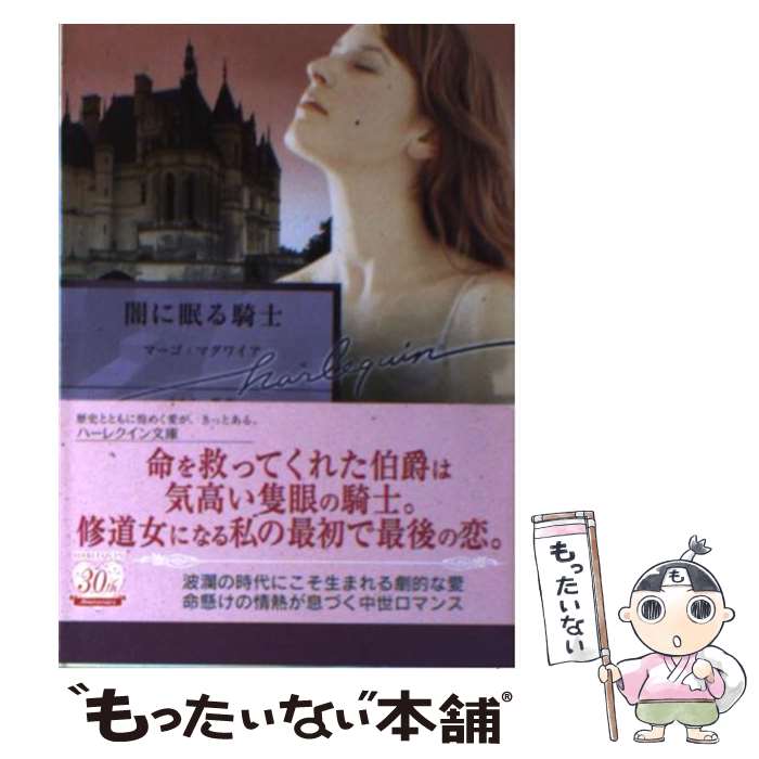 【中古】 闇に眠る騎士 / マーゴ マグワイア, Margo Maguire, すなみ 翔 / ハーパーコリンズ ジャパン 文庫 【メール便送料無料】【あす楽対応】