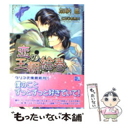 【中古】 恋の王朝絵巻 天女の羽衣 / 加納 邑, こうじま 奈月 / フロンティアワークス [文庫]【メール便送料無料】【あす楽対応】