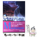 【中古】 マッケンジーの山 / リンダ ハワード, Linda Howard, 高木 晶子 / ハーパーコリンズ ジャパン 文庫 【メール便送料無料】【あす楽対応】