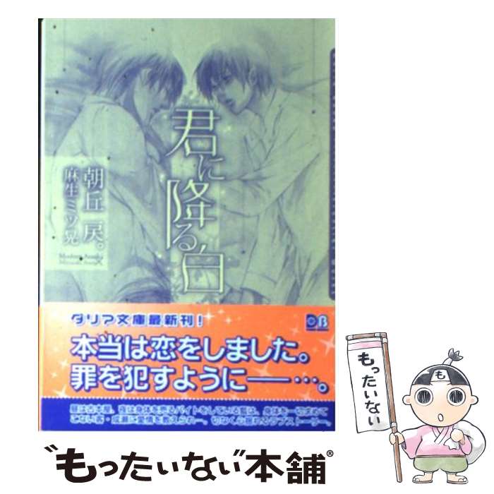 【中古】 君に降る白 / 朝丘 戻。, 麻生 ミツ晃 / フロンティアワークス [文庫]【メール便送料無料】【最短翌日配達対応】