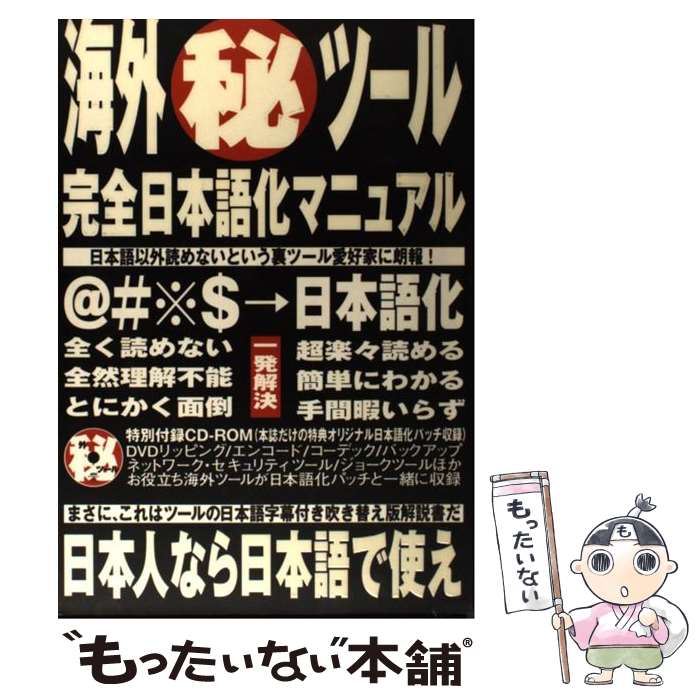 【中古】 海外（秘）ツール完全日本語化マニュアル / アスキー / アスキー [ムック]【メール便送料無料】【あす楽対応】