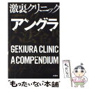 【中古】 激裏クリニック＠アングラ六法全書 / 激裏情報 / 扶桑社 [単行本 ソフトカバー ]【メール便送料無料】【あす楽対応】