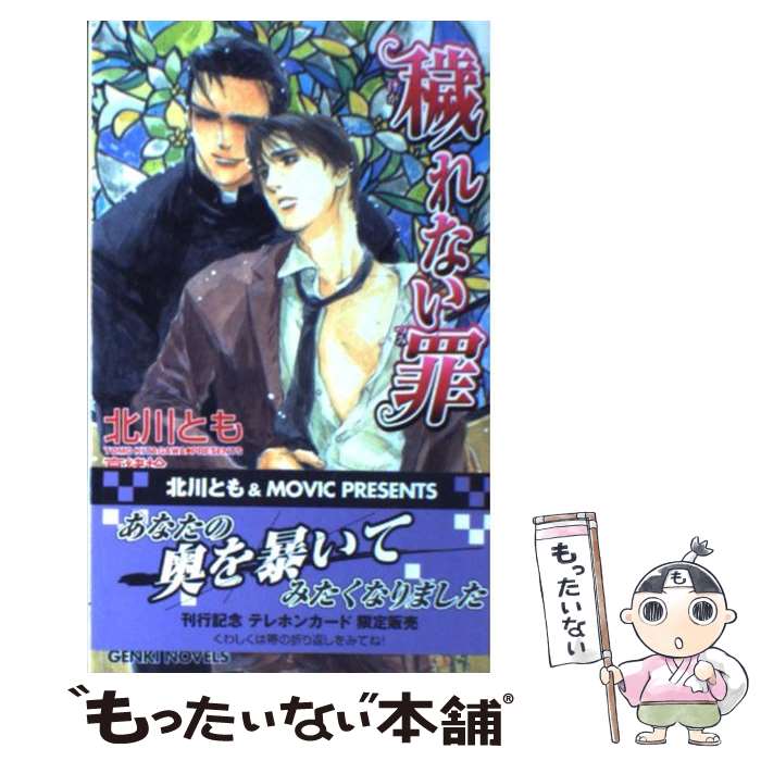 Shy Novels - 【中古】 穢れない罪 / 北川 とも, 高緒 拾 / ムービック [単行本]【メール便送料無料】【最短翌日配達対応】