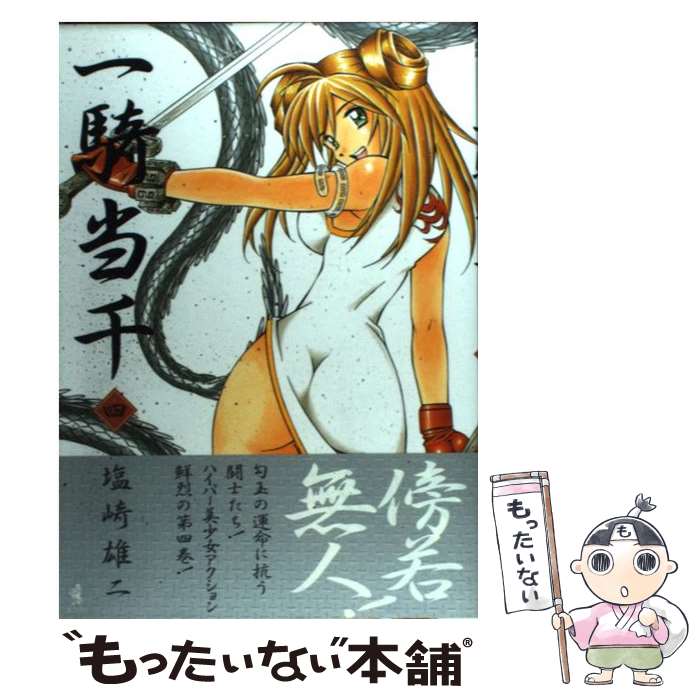 【中古】 一騎当千 第4巻 / 塩崎 雄二 / ワニブックス [コミック]【メール便送料無料】【最短翌日配達対応】