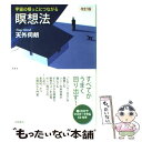 【中古】 宇宙の根っこにつながる瞑想法 改訂版 / 天外 伺朗 / 飛鳥新社 [単行本]【メール便送料無料】【あす楽対応】