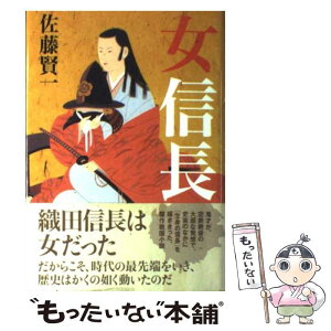 【中古】 女信長 / 佐藤 賢一 / 毎日新聞出版 [単行本]【メール便送料無料】【あす楽対応】