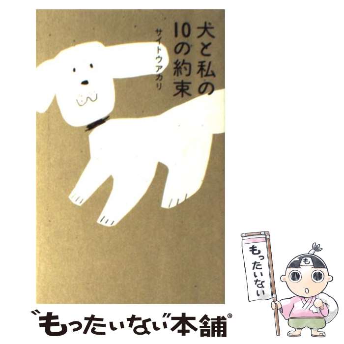 【中古】 犬と私の10の約束 / サイトウ アカリ / 毎日新聞社 [単行本]【メール便送料無料】【あす楽対応】