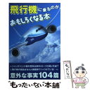 【中古】 飛行機に乗るのがおもしろくなる本 / エアライン研究会 / 扶桑社 文庫 【メール便送料無料】【あす楽対応】