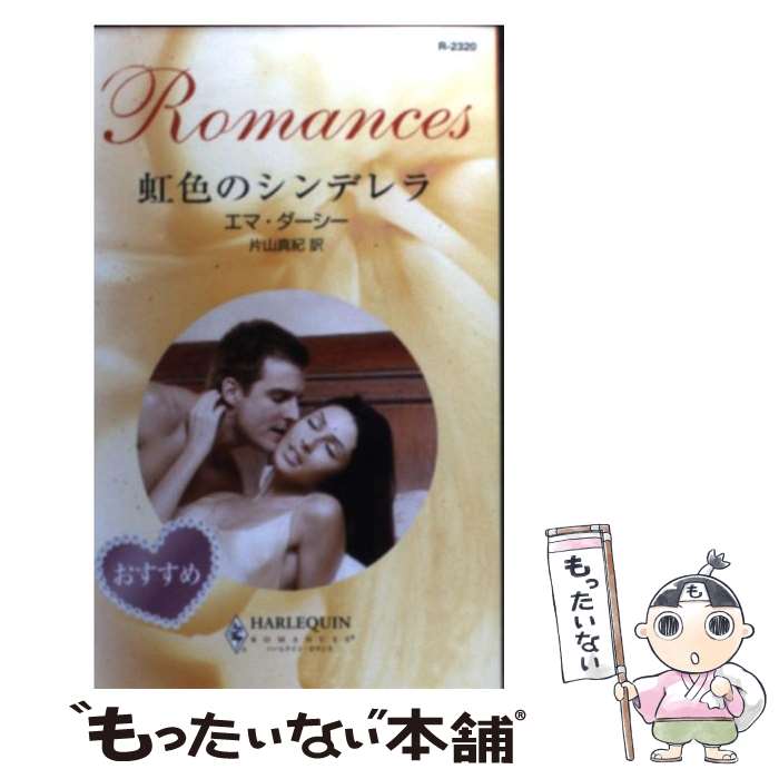 【中古】 虹色のシンデレラ / エマ ダーシー, Emma Darcy, 片山 真紀 / ハーパーコリンズ・ジャパン [新書]【メール便送料無料】【最短翌日配達対応】