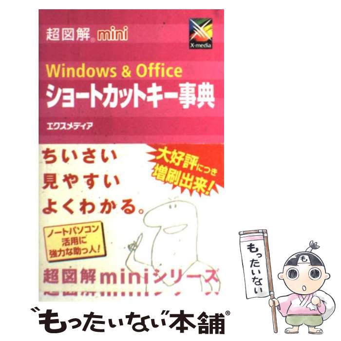 楽天もったいない本舗　楽天市場店【中古】 超図解mini　Windows　＆　Officeショートカットキー事典 / エクスメディア / エクスメディア [単行本]【メール便送料無料】【あす楽対応】