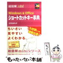 超図解mini　Windows　＆　Officeショートカットキー事典 / エクスメディア / エクスメディア 