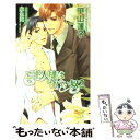 【中古】 ご主人様はヤバい奴 2 / 甲山 蓮子, 麻生 海 / イースト プレス 新書 【メール便送料無料】【あす楽対応】