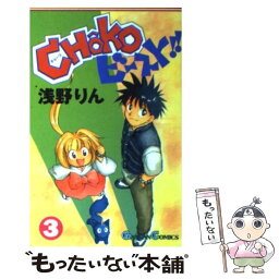 【中古】 CHOKO・ビースト！！ 3 / 浅野 りん / スクウェア・エニックス [コミック]【メール便送料無料】【あす楽対応】