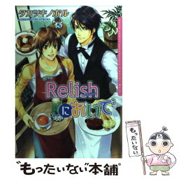 【中古】 カフェRelishにおいで / タカツキノボル / フロンティアワークス [コミック]【メール便送料無料】【あす楽対応】