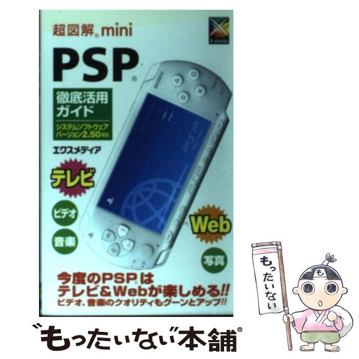 【中古】 超図解mini　PSP徹底活用ガイド システムソフトウェアバージョン / エクスメディア / エクスメディア [単行本]【メール便送料無料】【あす楽対応】