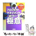 【中古】 Microsoft Projectでマスターするプロジェクトマネジメント実践の極 / 岡野 智加 / アスキー 単行本 【メール便送料無料】【あす楽対応】