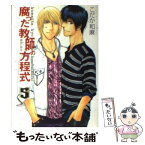 【中古】 腐った教師の方程式 5 / こだか 和麻 / 飛鳥新社 [文庫]【メール便送料無料】【あす楽対応】