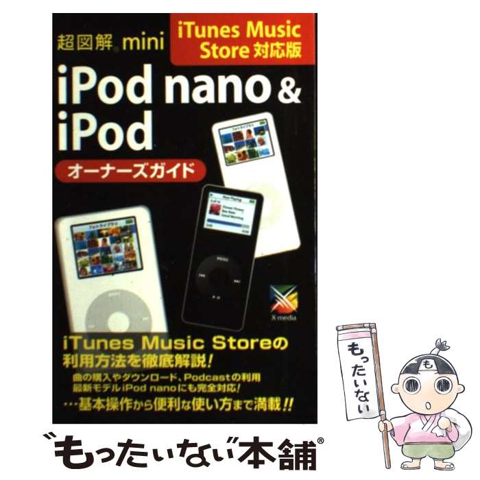 【中古】 超図解mini　iPod　nano　＆