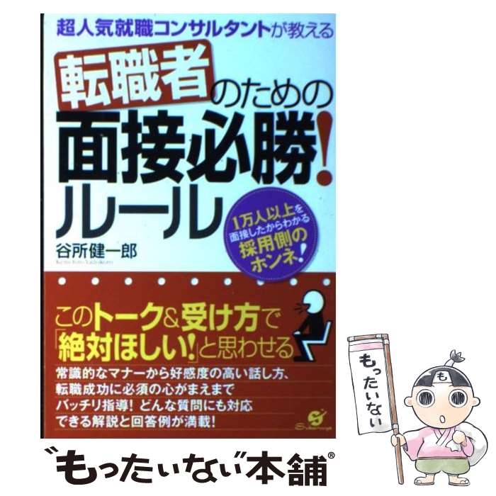 【中古】 転職者のための面接必勝！ルール 超人気就職コンサルタントが教える / 谷所 健一郎 / すばる舎 [単行本]【メール便送料無料】【あす楽対応】 1