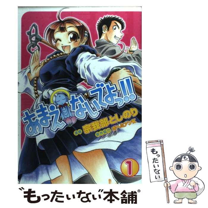 【中古】 あまえないでよっ！！ 賽洞宗在家絵巻集　其之1 1 / 宗我部 としのり / ワニブックス [コミック]【メール便送料無料】【あす楽対応】