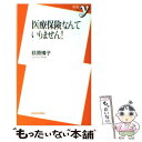 楽天もったいない本舗　楽天市場店【中古】 医療保険なんていりません！ / 荻原 博子 / 洋泉社 [新書]【メール便送料無料】【あす楽対応】