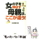 楽天もったいない本舗　楽天市場店【中古】 女の子を伸ばす母親は、ここが違う！ / 松永 暢史 / 扶桑社 [単行本（ソフトカバー）]【メール便送料無料】【あす楽対応】