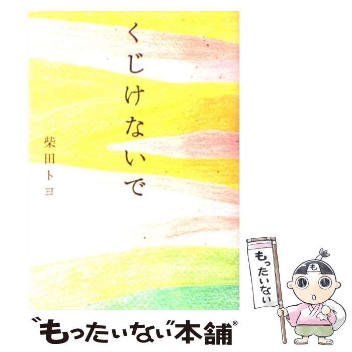 【中古】 くじけないで / 柴田トヨ / 飛鳥新社 [単行本]【メール便送料無料】【あす楽対応】