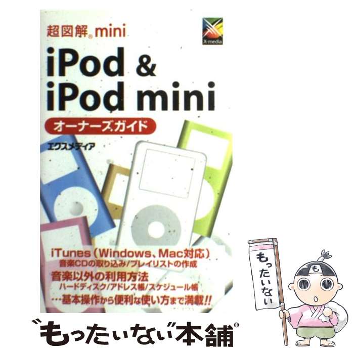 【中古】 超図解mini　iPod　＆　iPod