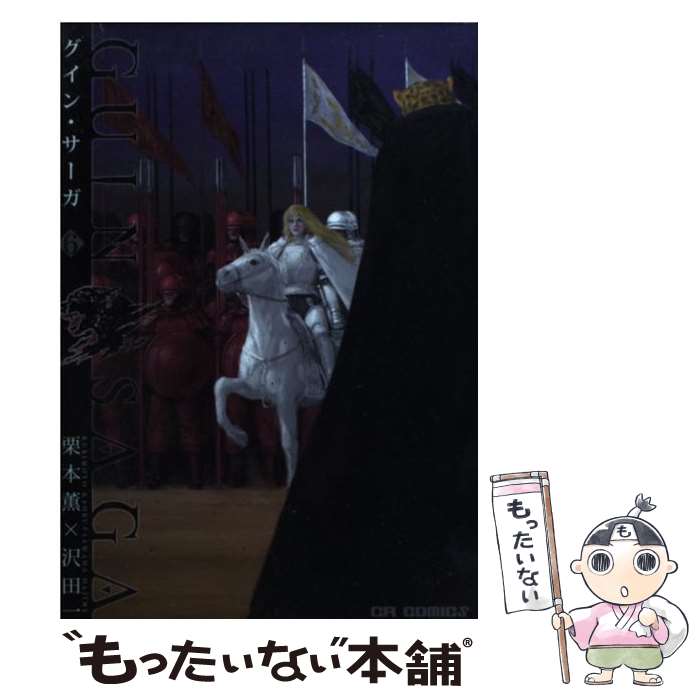 【中古】 グイン・サーガ　6 / 原作:栗本 薫 漫画:沢田 一 / ジャイブ [コミック]【メール ...