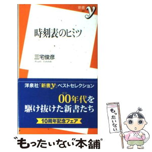 【中古】 時刻表のヒミツ / 三宅 俊彦 / 洋泉社 [新書]【メール便送料無料】【あす楽対応】