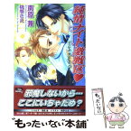 【中古】 純情ナイト激戦区 / 南原 兼, 桃季 さえ / 茜新社 [新書]【メール便送料無料】【あす楽対応】