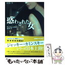 【中古】 惑わされた女 / マーゴット ダルトン, Margot Dalton, 霜月 桂 / ハーパーコリンズ ジャパン 文庫 【メール便送料無料】【あす楽対応】