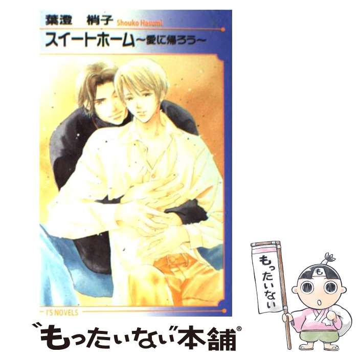 【中古】 スイートホーム 愛に帰ろう / 葉澄 梢子, 佐々 成美 / オークラ出版 [新書]【メール便送料無料】【あす楽対応】