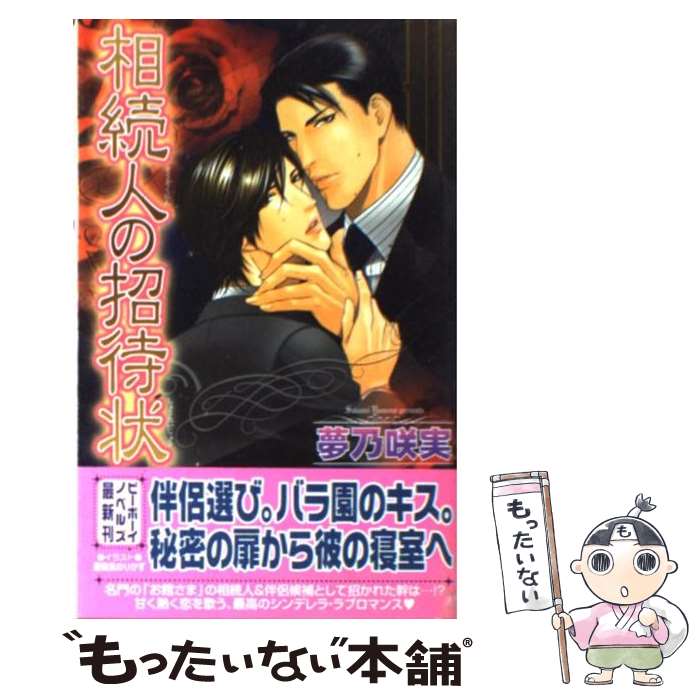 【中古】 相続人の招待状 / 夢乃 咲実, 亜樹良 のりかず / リブレ [単行本]【メール便送料無料】【最短翌日配達対応】