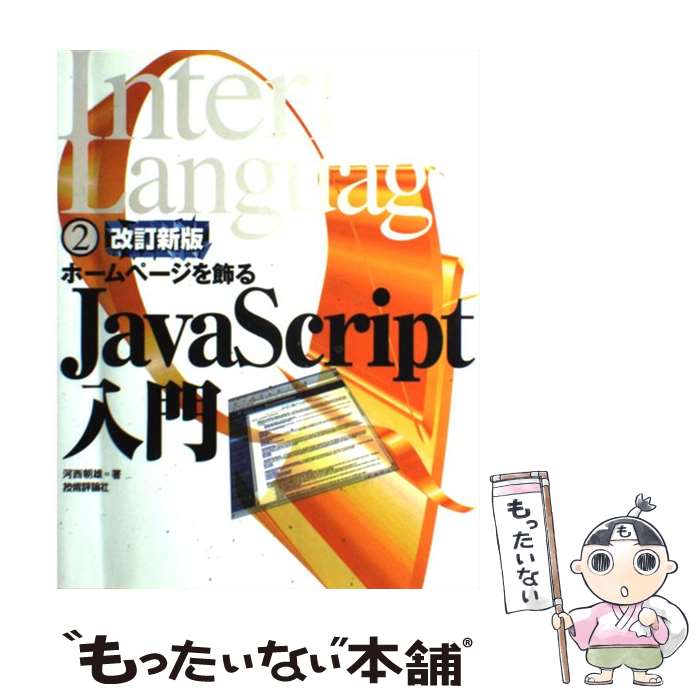  JavaScript入門 ホームページを飾る 改訂新版 / 河西 朝雄 / 技術評論社 