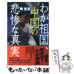 【中古】 わが祖国、中国の悲惨な真実 / 陳 惠運 / 飛鳥新社 [単行本]【メール便送料無料】【あす楽対応】