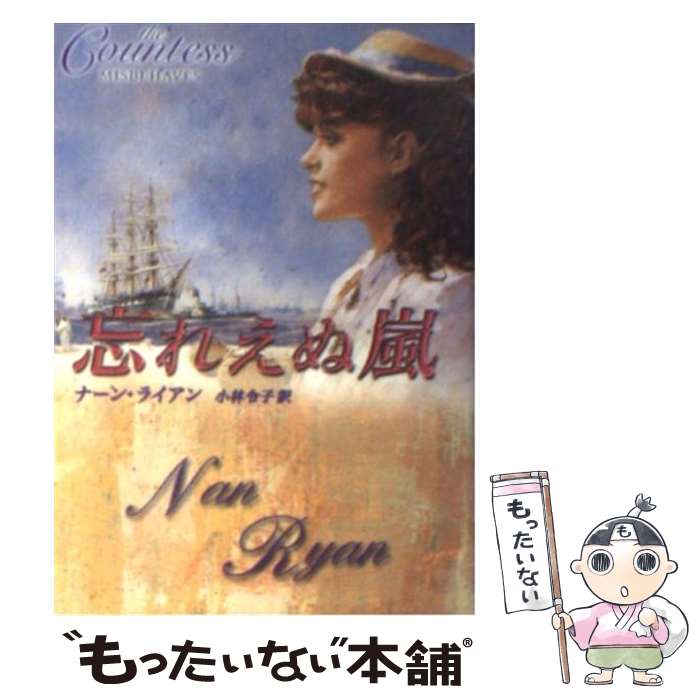 【中古】 忘れえぬ嵐 / ナーン ライアン, Nan Ryan, 小林 令子 / ハーパーコリンズ ジャパン 文庫 【メール便送料無料】【あす楽対応】