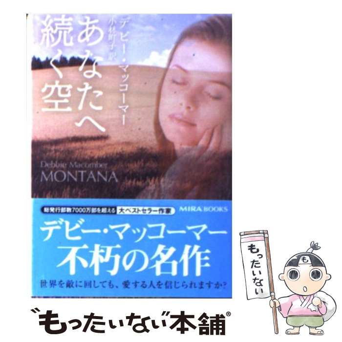 【中古】 あなたへ続く空 / デビー マッコーマー, Debbie Macomber, 小林 町子 / ハーパーコリンズ ジャパン 文庫 【メール便送料無料】【あす楽対応】