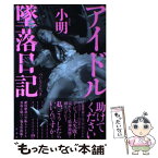 【中古】 アイドル墜落日記 / 小明 / 洋泉社 [単行本（ソフトカバー）]【メール便送料無料】【あす楽対応】