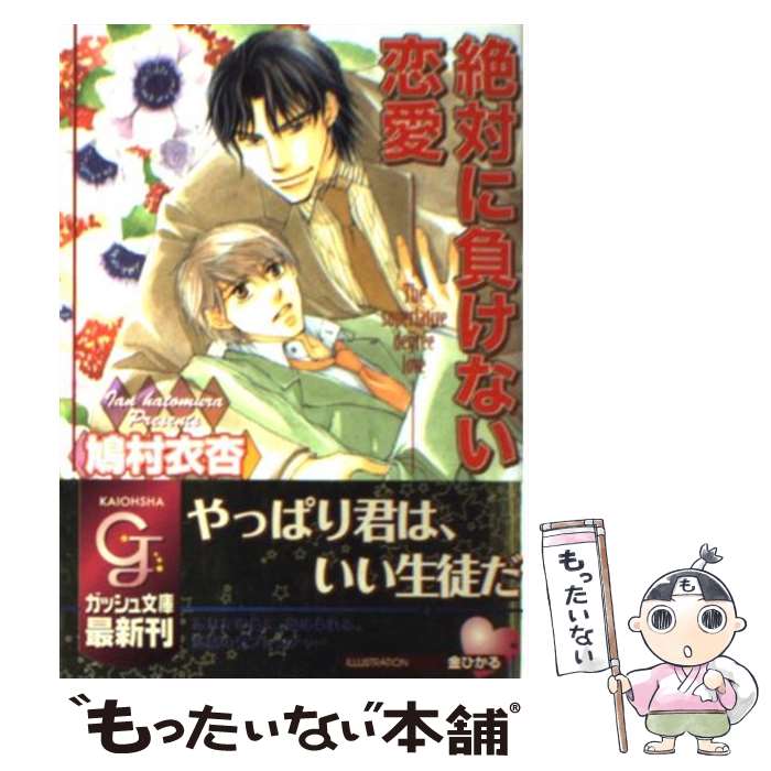 【中古】 絶対に負けない恋愛 / 鳩村 衣杏, 金 ひかる / 海王社 [文庫]【メール便送料無料】【最短翌日配達対応】