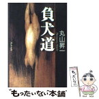 【中古】 負犬道（まけんどう） / 丸山 昇一 / 幻冬舎 [単行本]【メール便送料無料】【あす楽対応】