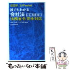 【中古】 誰でもわかる会社法 法務省令完全対応 増補3訂版 / 蓮見 正純, 六川 浩明 / エクスメディア [単行本]【メール便送料無料】【あす楽対応】