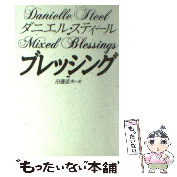  ブレッシング / ダニエル スティール, Danielle Steel, 田辺 亜木 / 扶桑社 