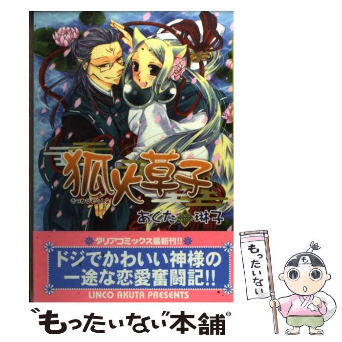 【中古】 狐火草子 あくた琳子 / あくた琳子 / フロンティアワークス [コミック]【メール便送料無料】【最短翌日配達対応】