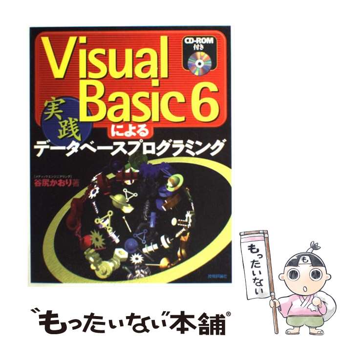  Visual　Basic　6による実践データベースプログラミング / 谷尻 かおり / 技術評論社 