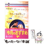 【中古】 千年の愛を誓って ゴージャスな結婚1 / ミシェル リード, Michelle Reid, 柿原 日出子 / ハーパーコリンズ・ジャパン [新書]【メール便送料無料】【あす楽対応】