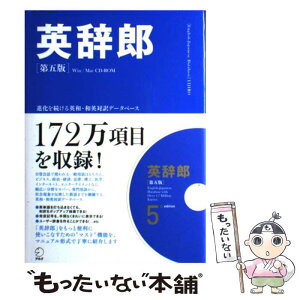 【中古】 HY＞英辞郎 第5版 / アルク / アルク [単行本]【メール便送料無料】【あす楽対応】