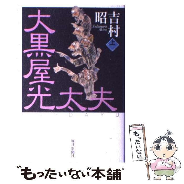 【中古】 大黒屋光太夫 上巻 / 吉村 昭 / 毎日新聞出版 [単行本]【メール便送料無料】【最短翌日配達対応】